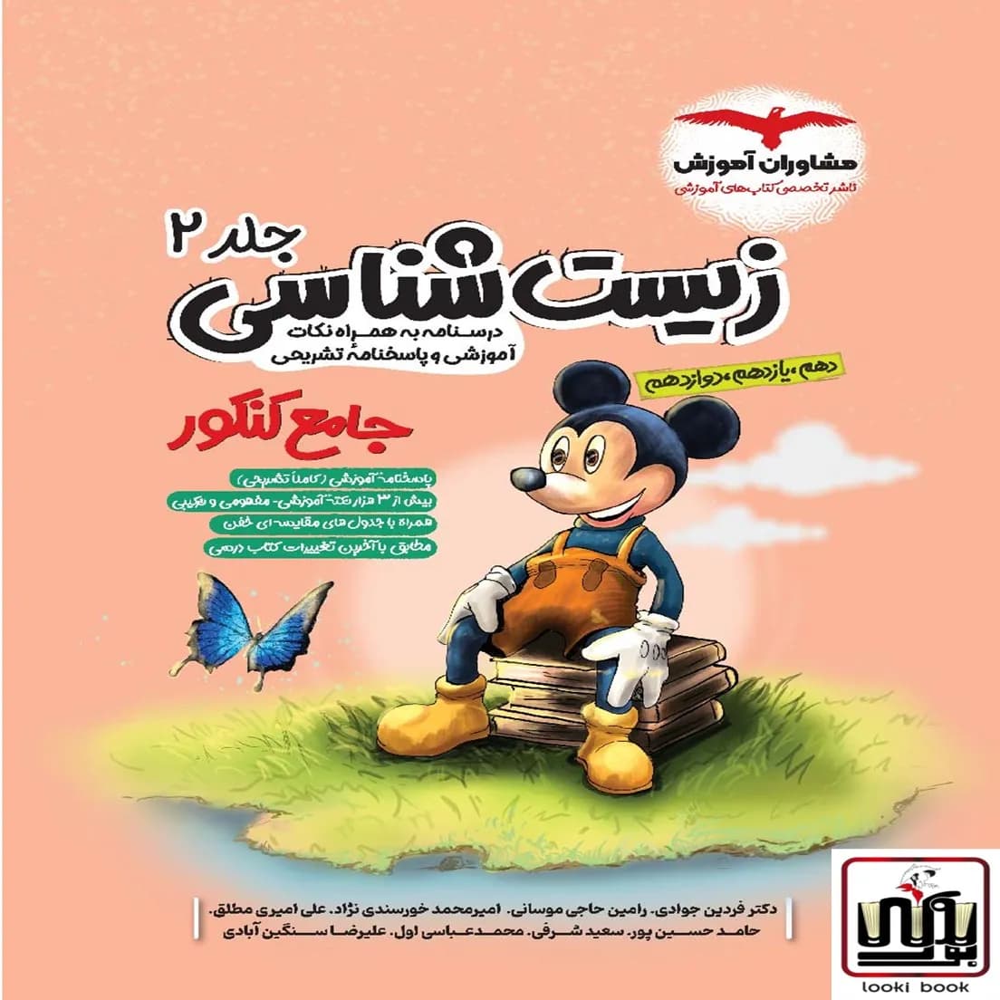 زیست شناسی جامع میکی موس (جلد۲)مشاوران آموزش