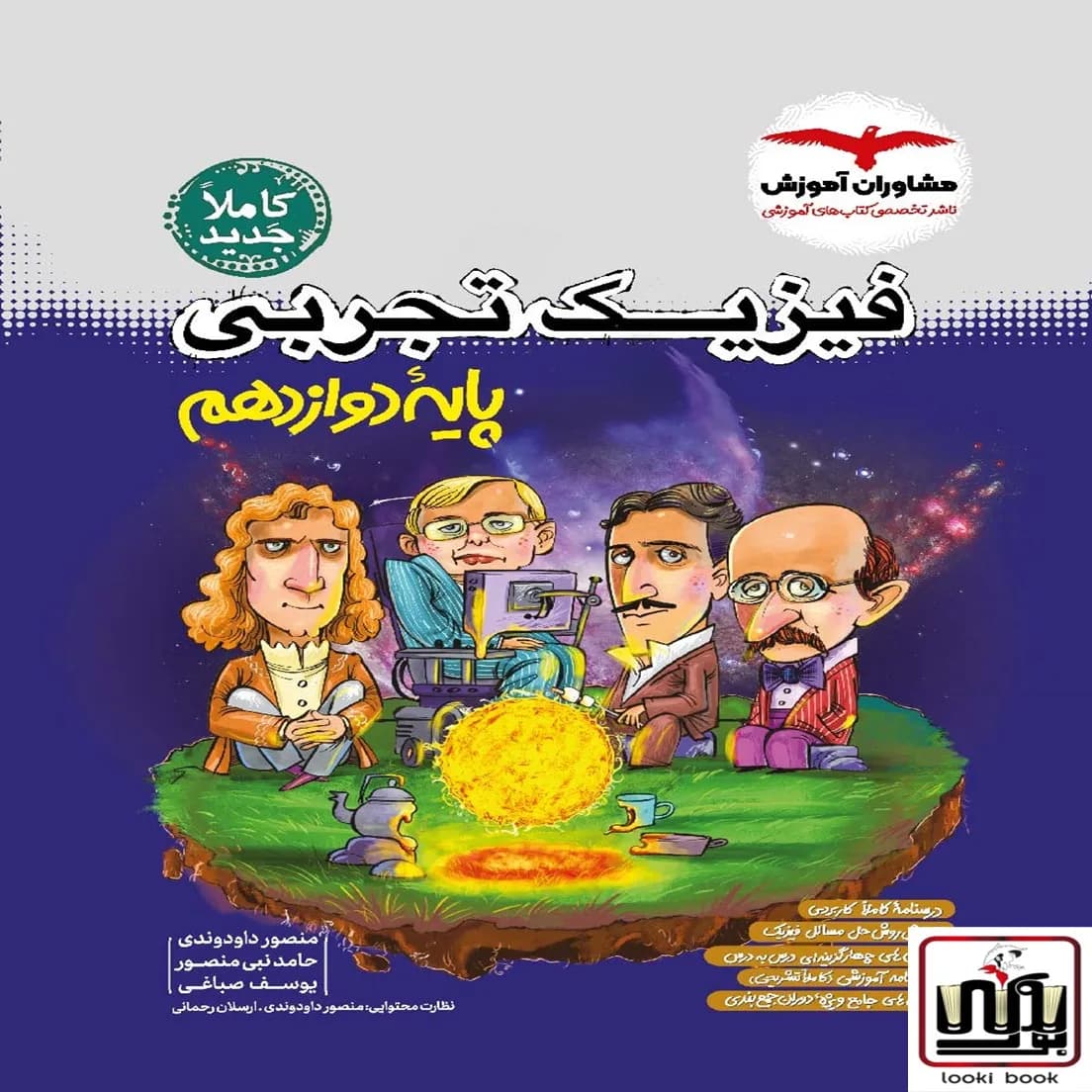 فیزیک تجربی پایه دوازدهم مشاوران آموزش