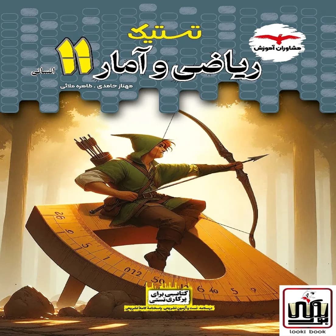 ریاضی و آمار تستیک یازدهم مشاوران آموزش