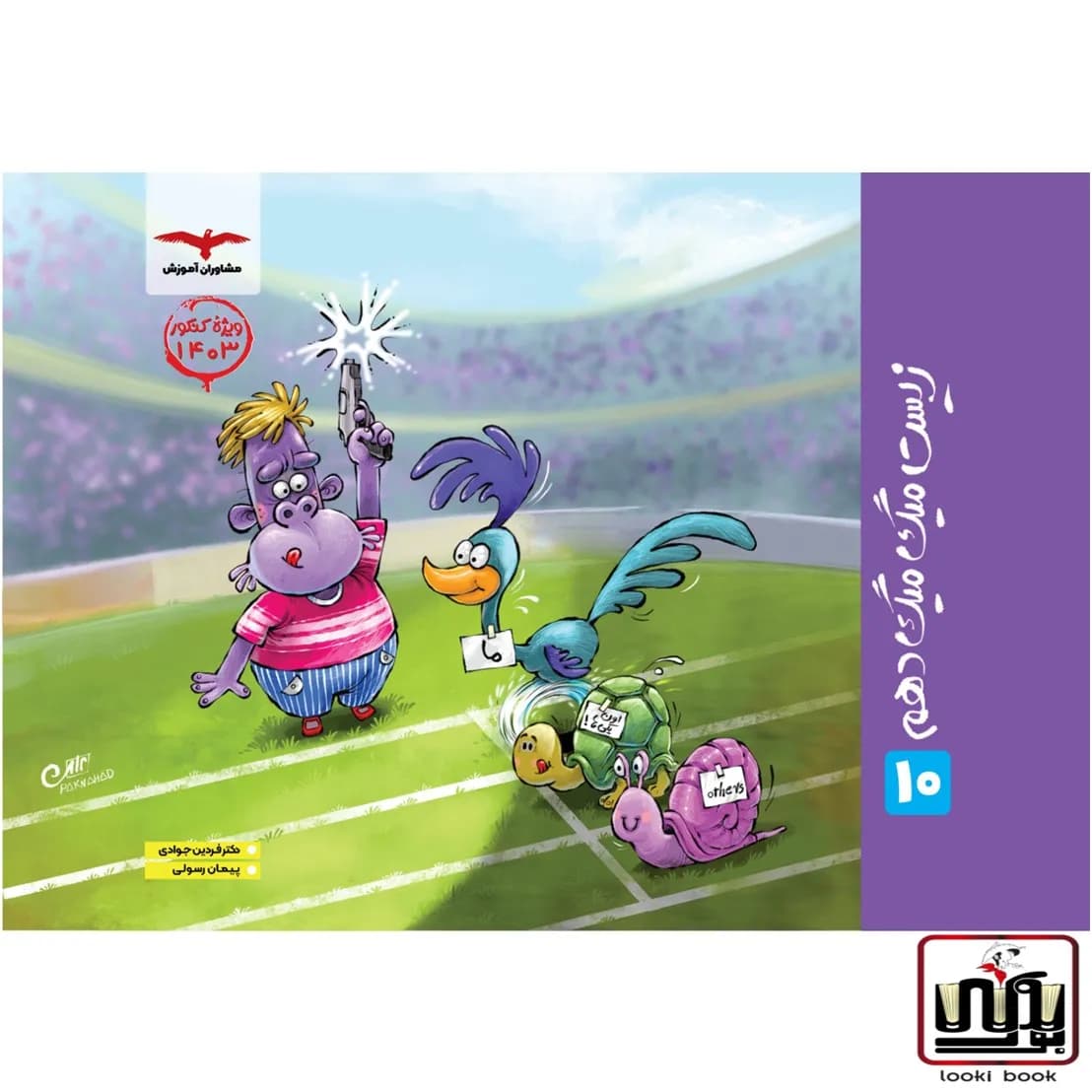 زیست ۱۰ میگ‌میگ (فاگو) مشاوران آموزش