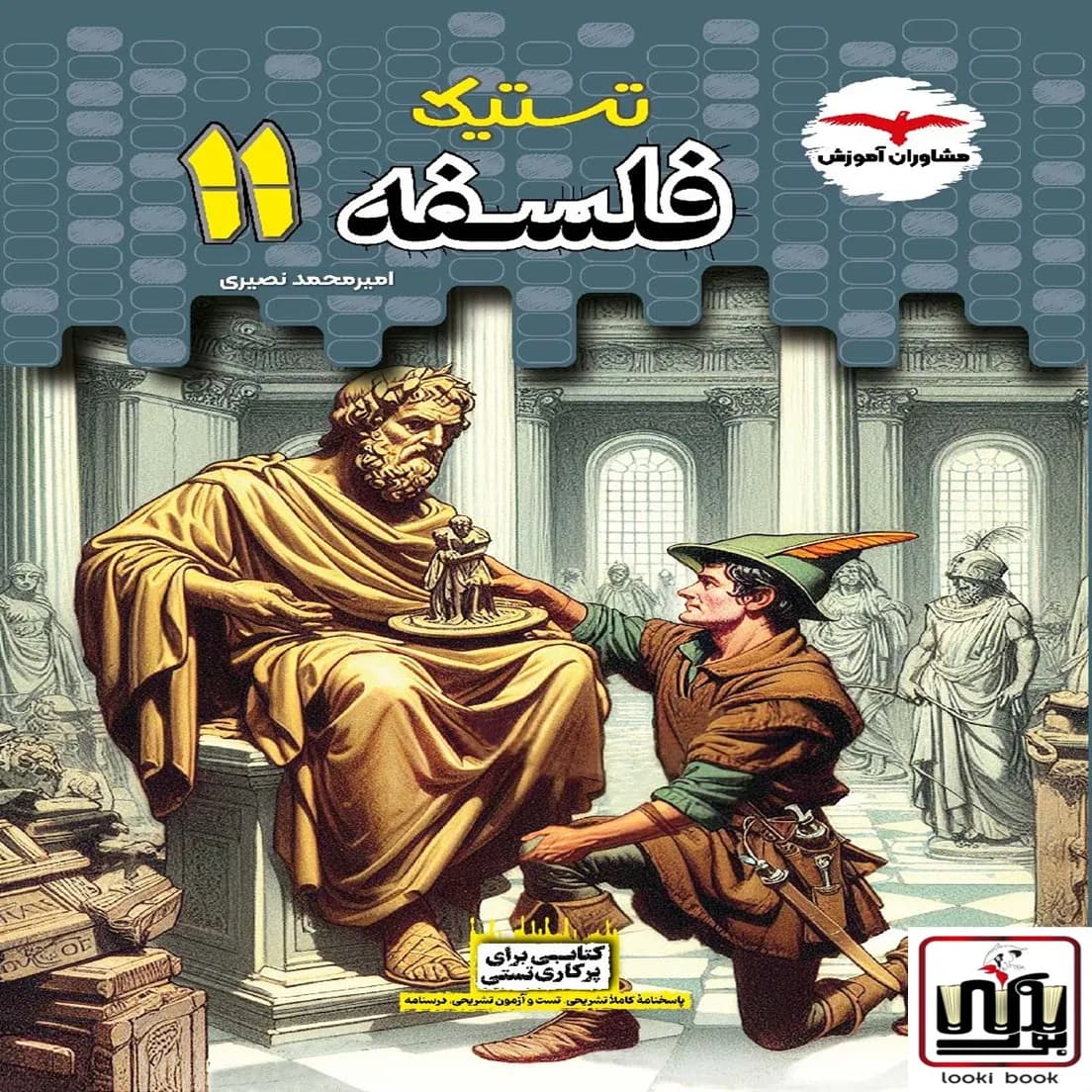 فلسفه تستیک یازدهم مشاوران آموزش