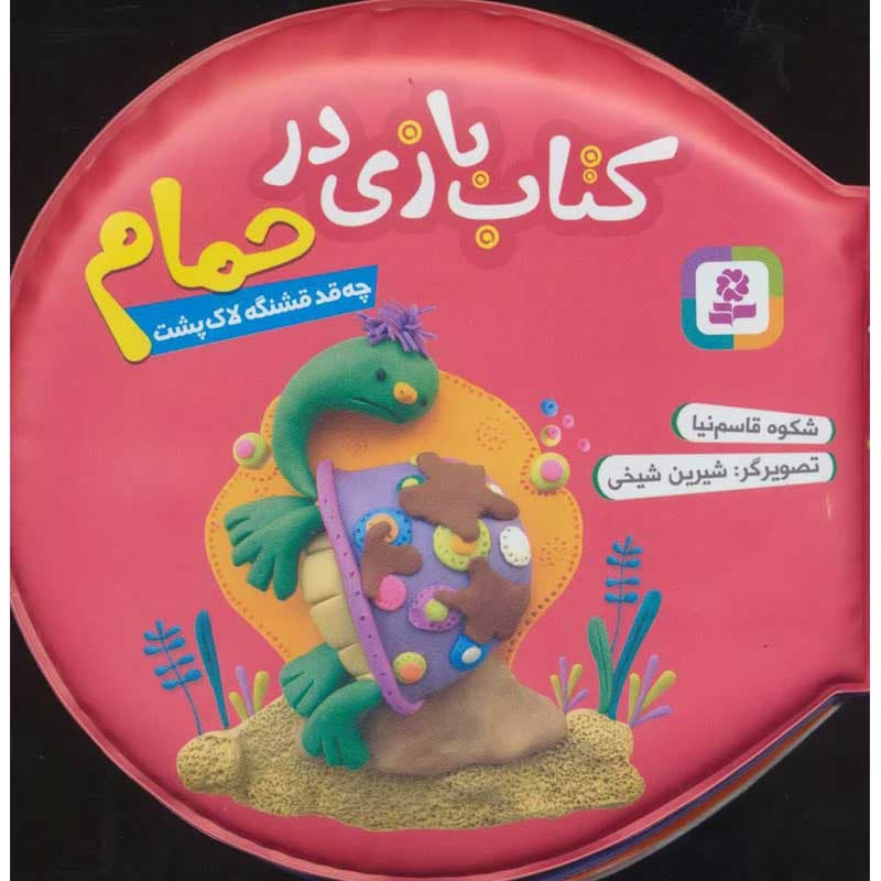 کتاب بازی در حمام چقدر قشنگه لاکپشت نشر قدیانی