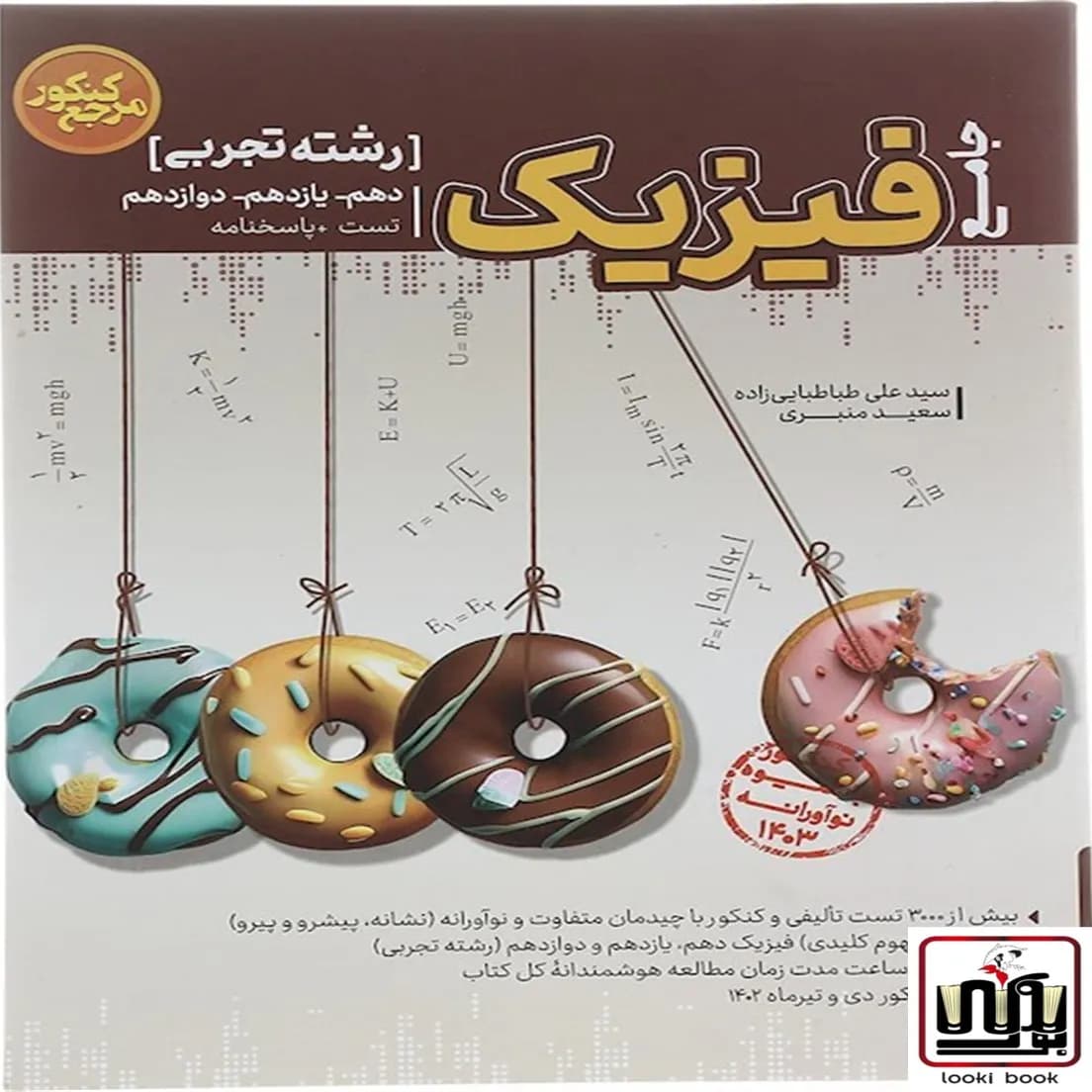 مرجع کنکور فیزیک جامع تجربی کاگو