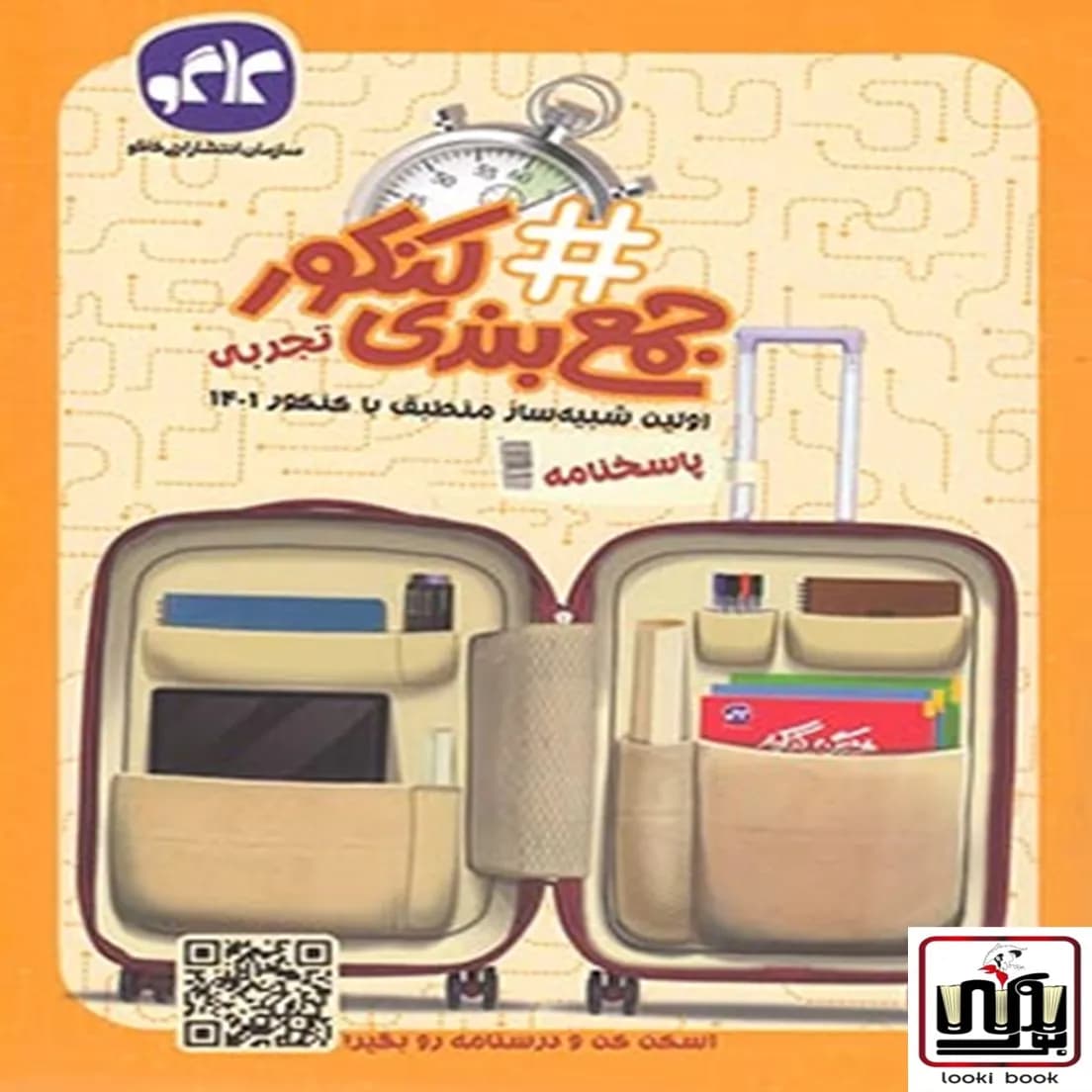 پاسخنامه هشتگ جمع بندی کنکور رشته تجربی کاگو جلد دوم