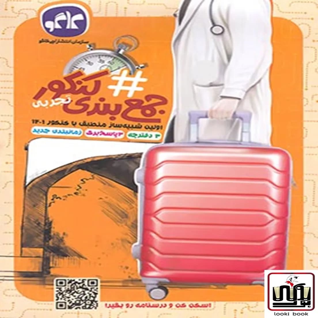 هشتگ جمع بندی کنکور رشته تجربی کاگو جلد اول