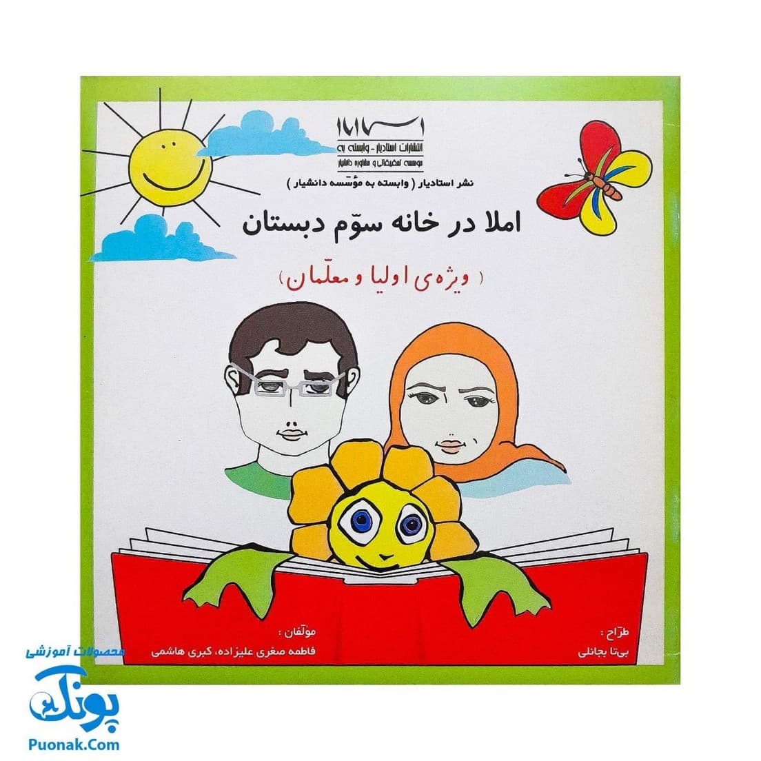 کتاب املا در خانه سوم استادیار