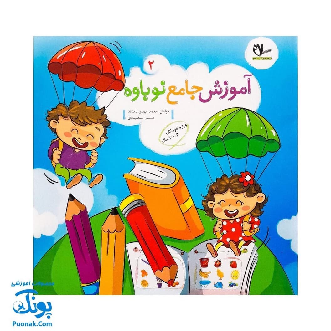 کتاب جامع نوباوه ها دو جلدی سلام