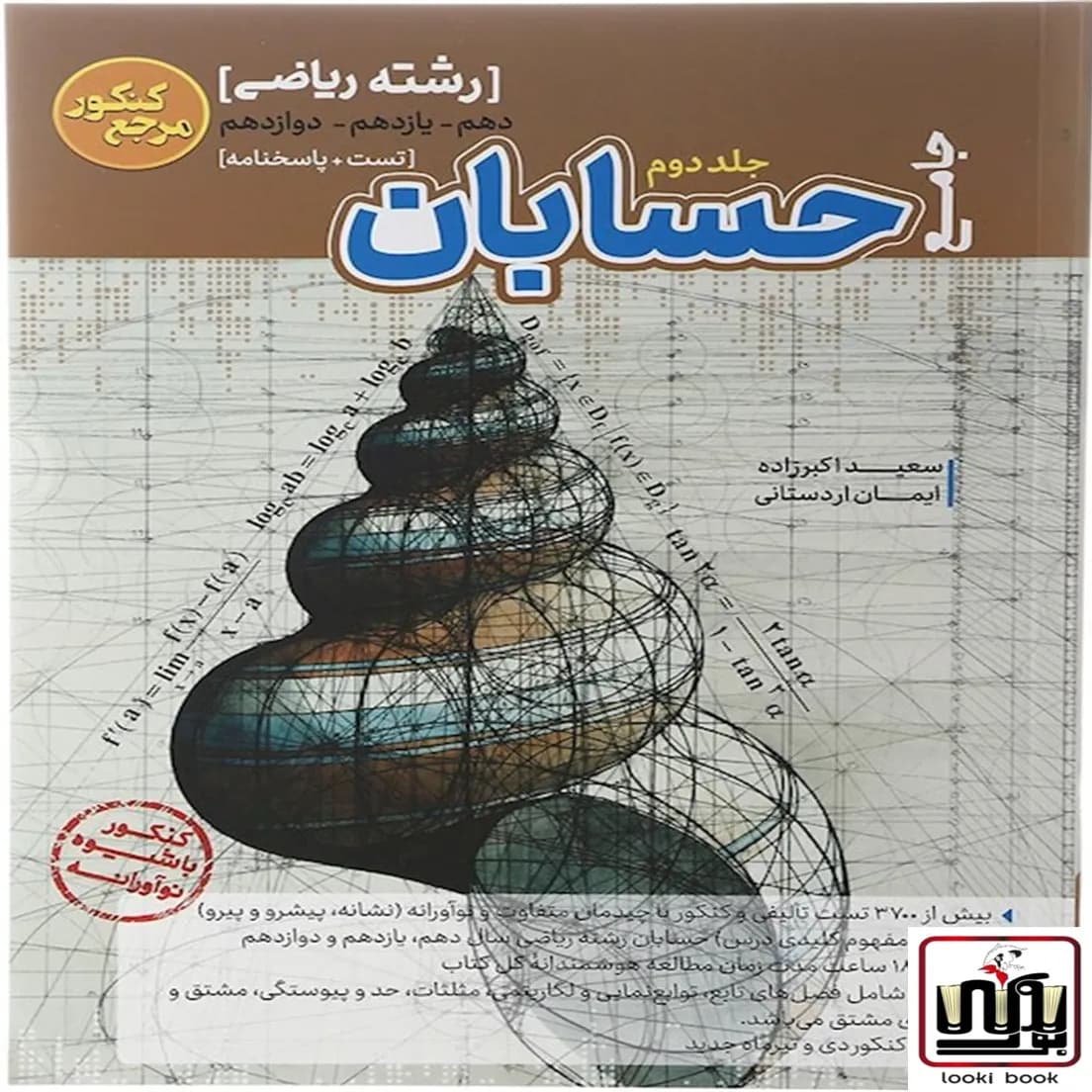 مرجع کنکور حسابان جامع کاگو جلد دوم