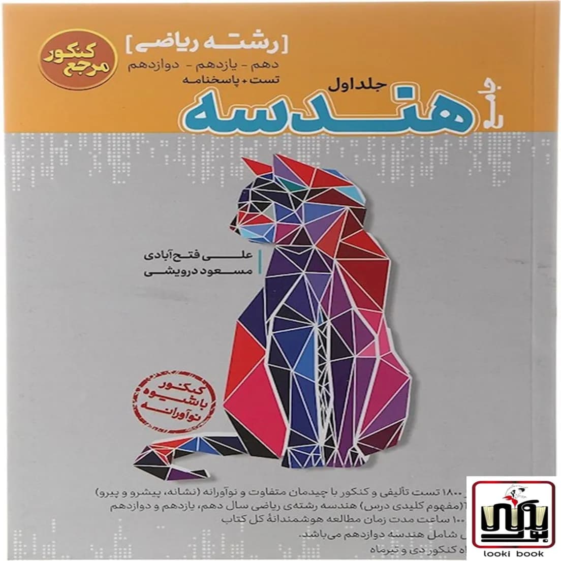 مرجع کنکور هندسه جامع کاگو جلد اول