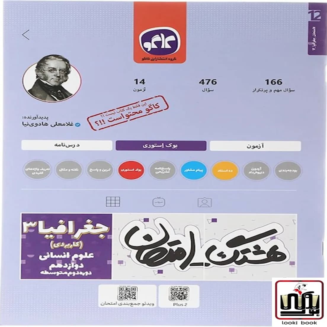 هشتگ امتحان جغرافیا دوازدهم انسانی کاگو