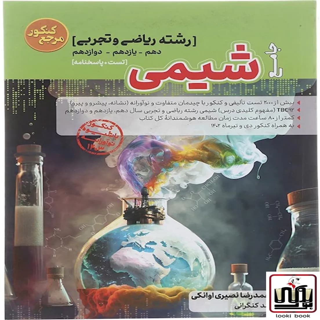 مرجع کنکور شیمی جامع کاگو