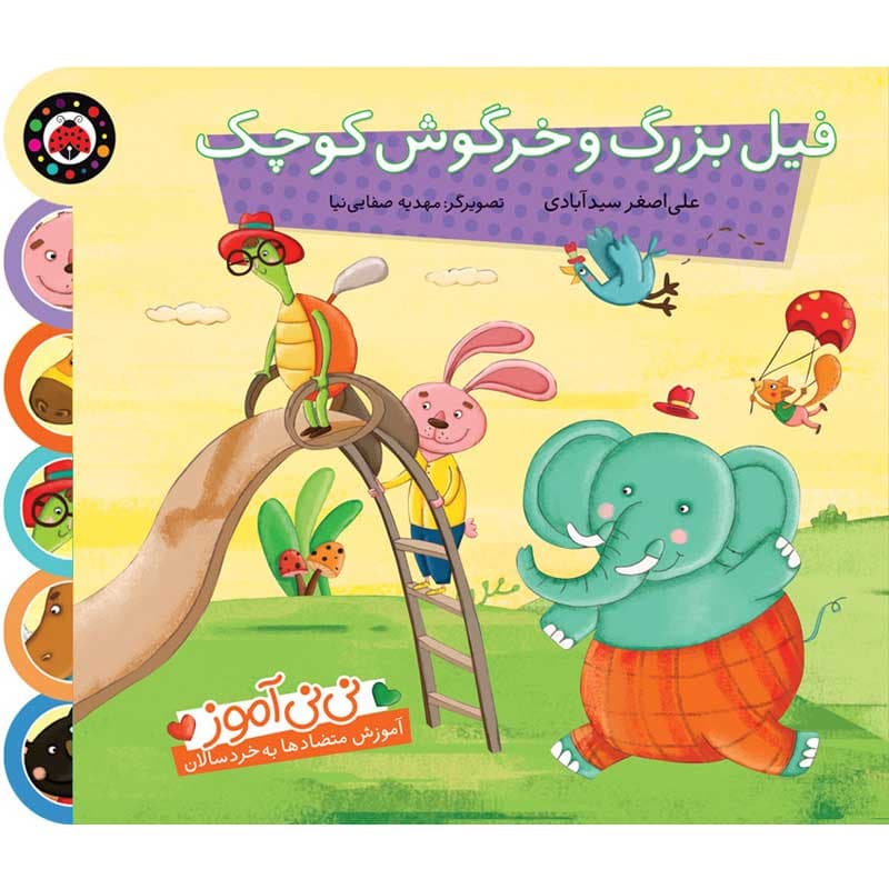 کتاب نی نی آموز آموزش متضادها به خردسال فیل بزرگ و خرگوش کوچک نشر شهر قلم