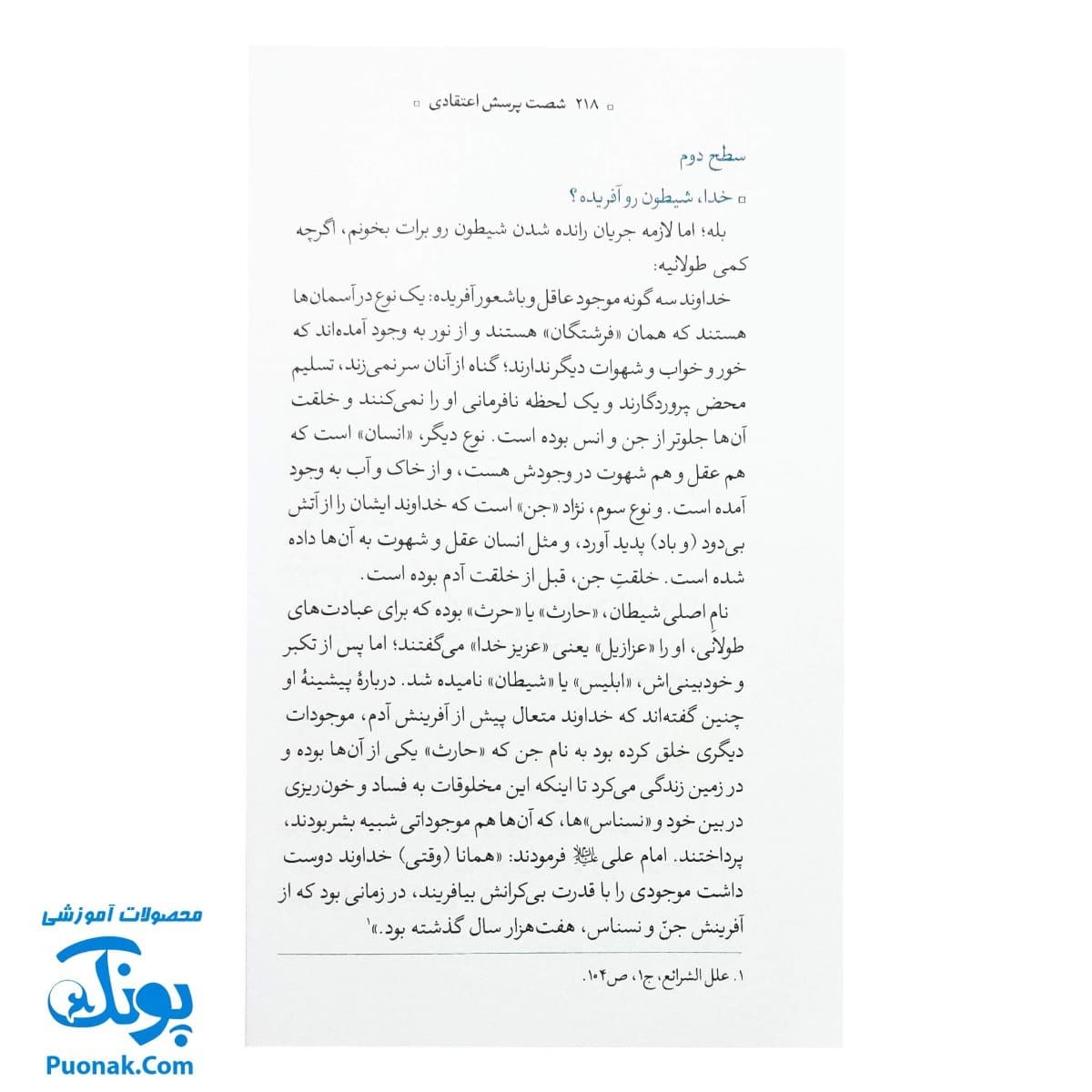 کتاب شصت پرسش اعتقادی – پاسخ‌های ساده به سوالات کودکان — تصویر ۸