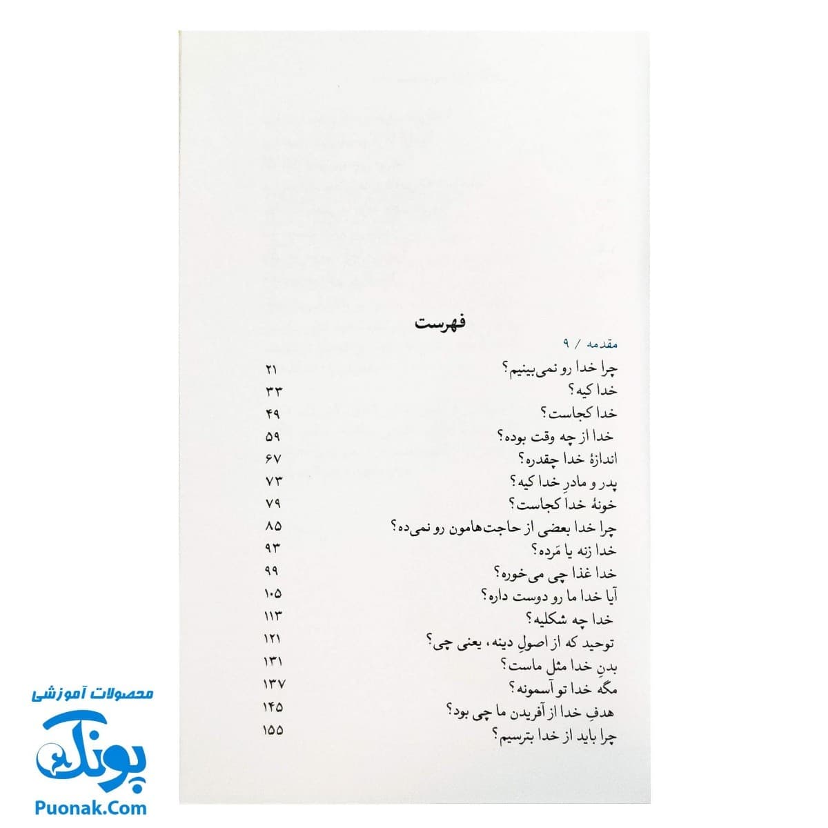 کتاب شصت پرسش اعتقادی – پاسخ‌های ساده به سوالات کودکان — تصویر ۲