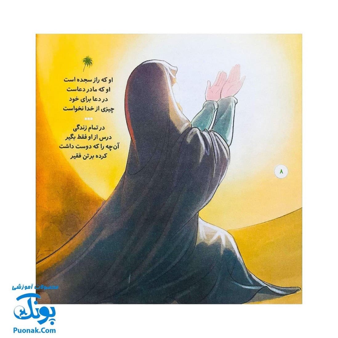 شعر مهربان‌تر از مادر: در توصیف حضرت زهرا (س) — تصویر ۴