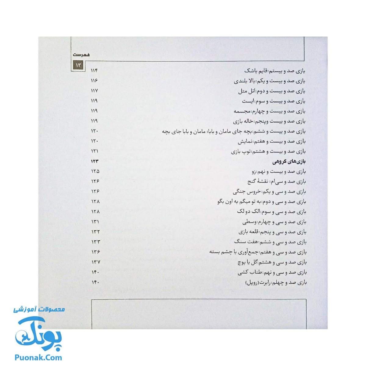 کتاب بازی بازوی تربیت: ۱۴۰ بازی از نوزادی تا نوجوانی — تصویر ۳