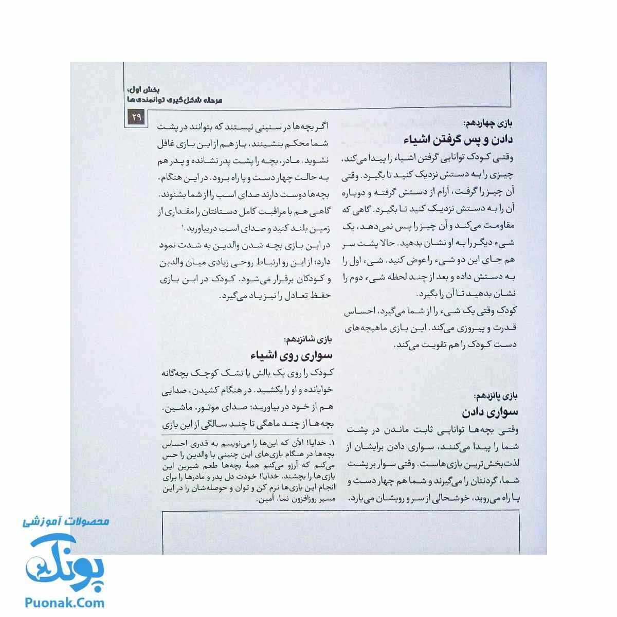 کتاب بازی بازوی تربیت: ۱۴۰ بازی از نوزادی تا نوجوانی — تصویر ۷