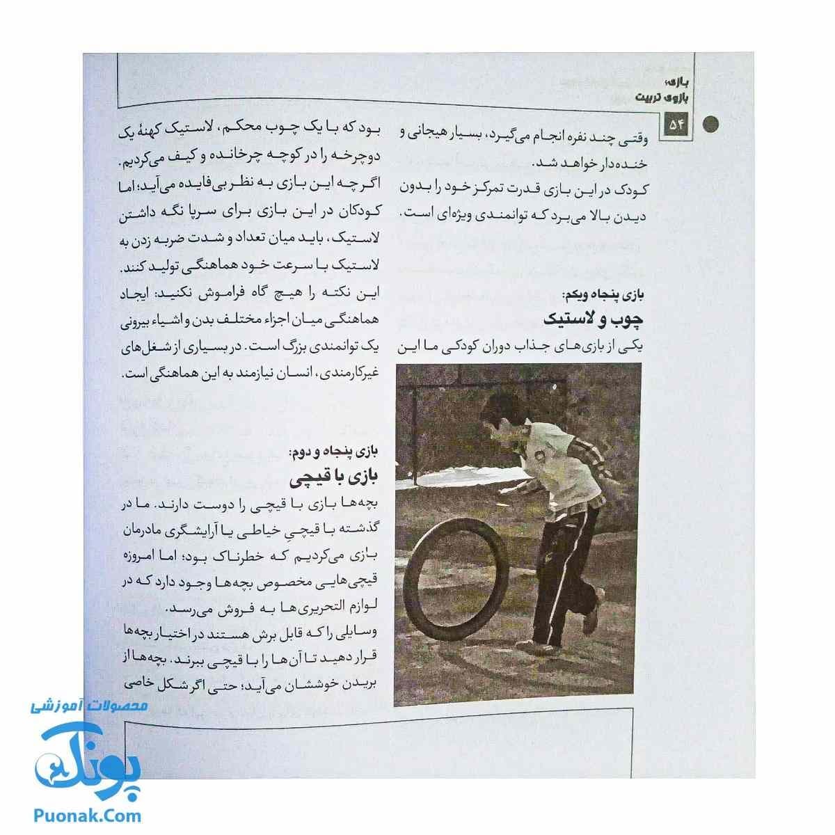 کتاب بازی بازوی تربیت: ۱۴۰ بازی از نوزادی تا نوجوانی — تصویر ۶