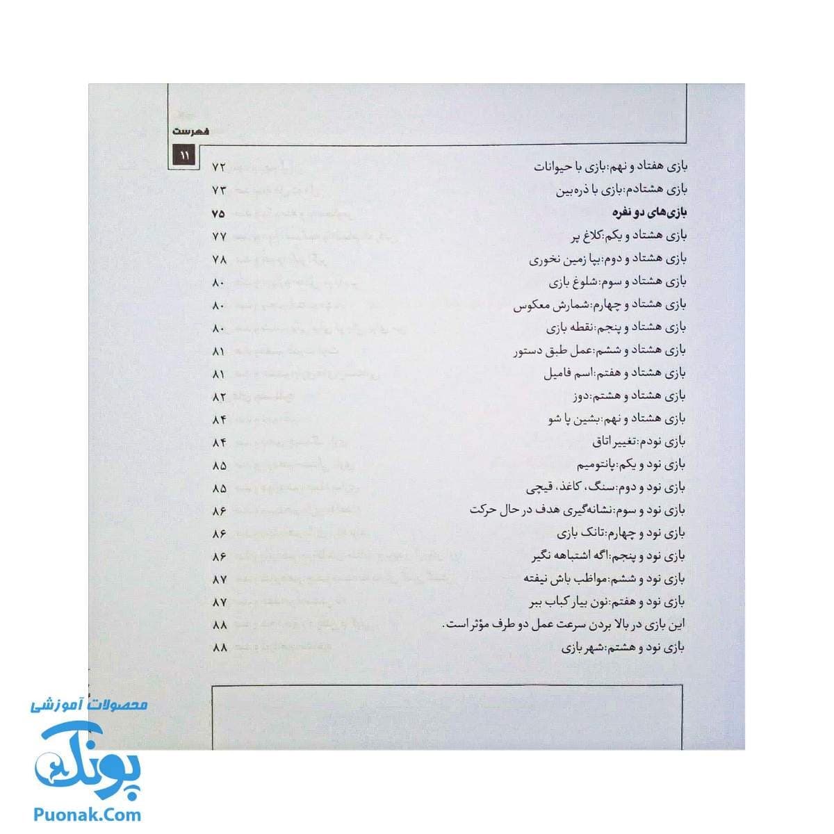 کتاب بازی بازوی تربیت: ۱۴۰ بازی از نوزادی تا نوجوانی — تصویر ۲