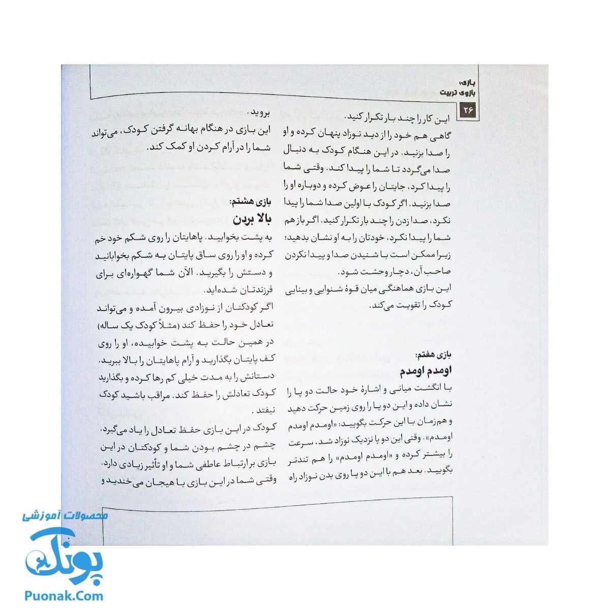 کتاب بازی بازوی تربیت: ۱۴۰ بازی از نوزادی تا نوجوانی — تصویر ۸