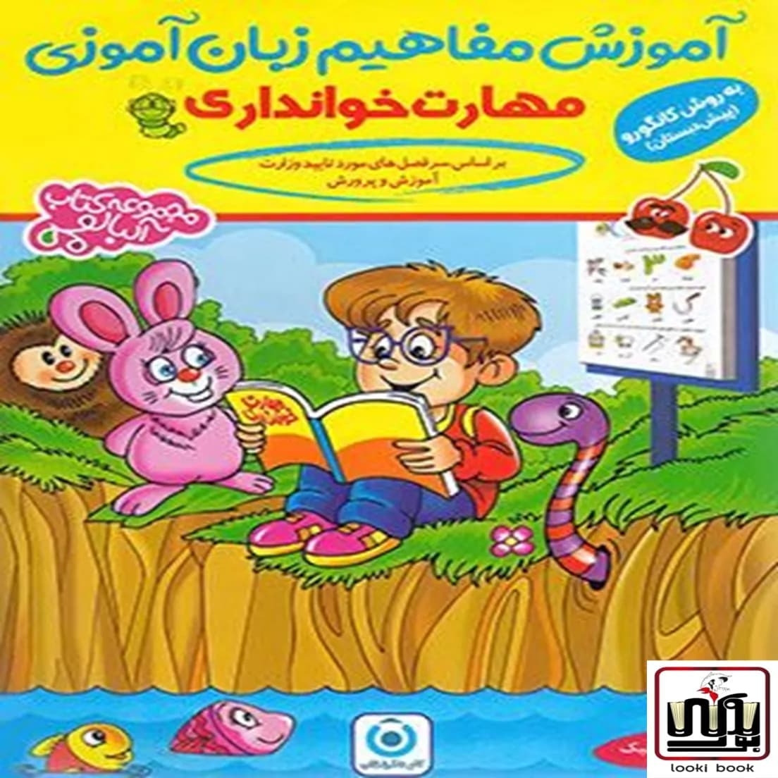 آموزش مفاهیم زبان آموزی خوانداری آلبالو گامی تا فرزانگان