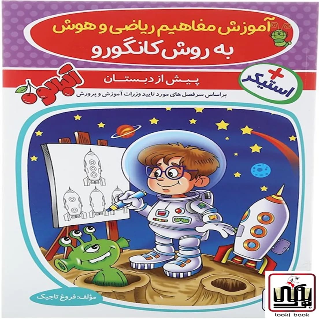 آموزش مفاهیم ریاضی و هوش پیش دبستانی آلبالو گامی تا فرزانگان