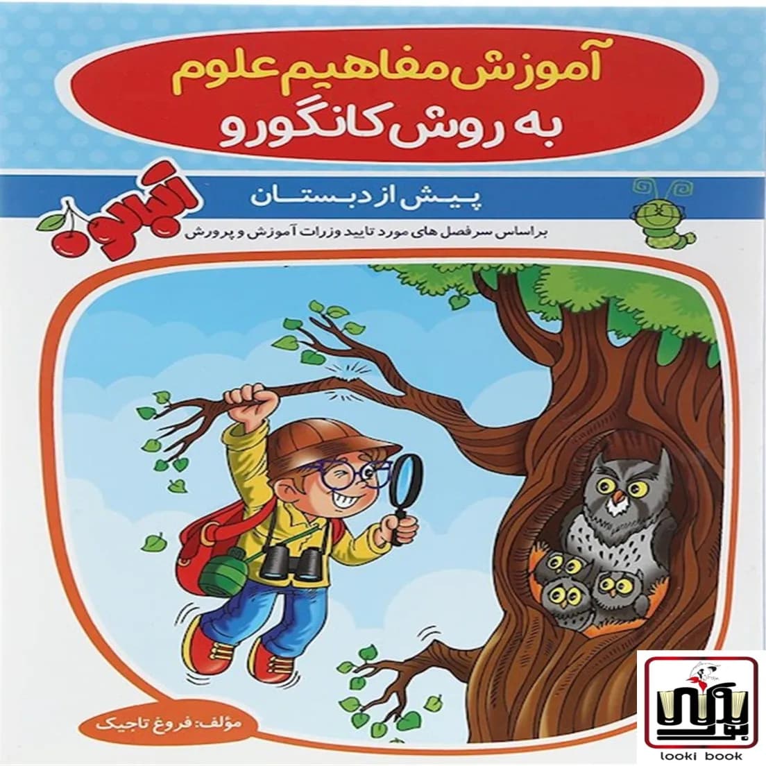 آموزش مفاهیم علوم پیش دبستانی آلبالو گامی تا فرزانگان