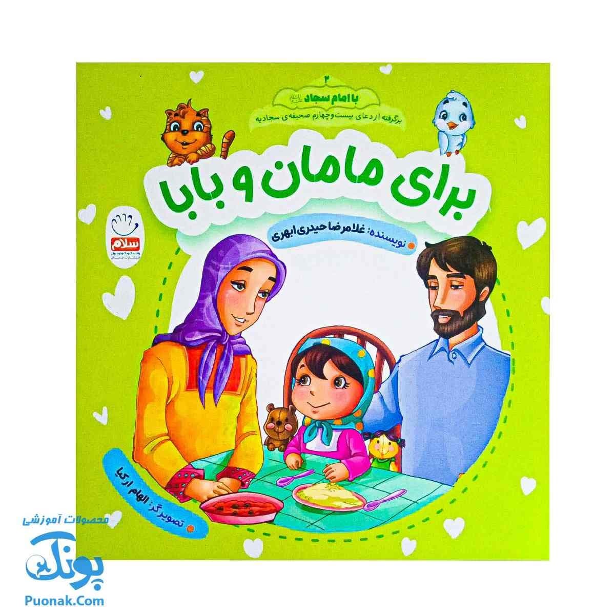 کتاب برای مامان و بابا مجموعه با امام سجاد علیه السلام ۲