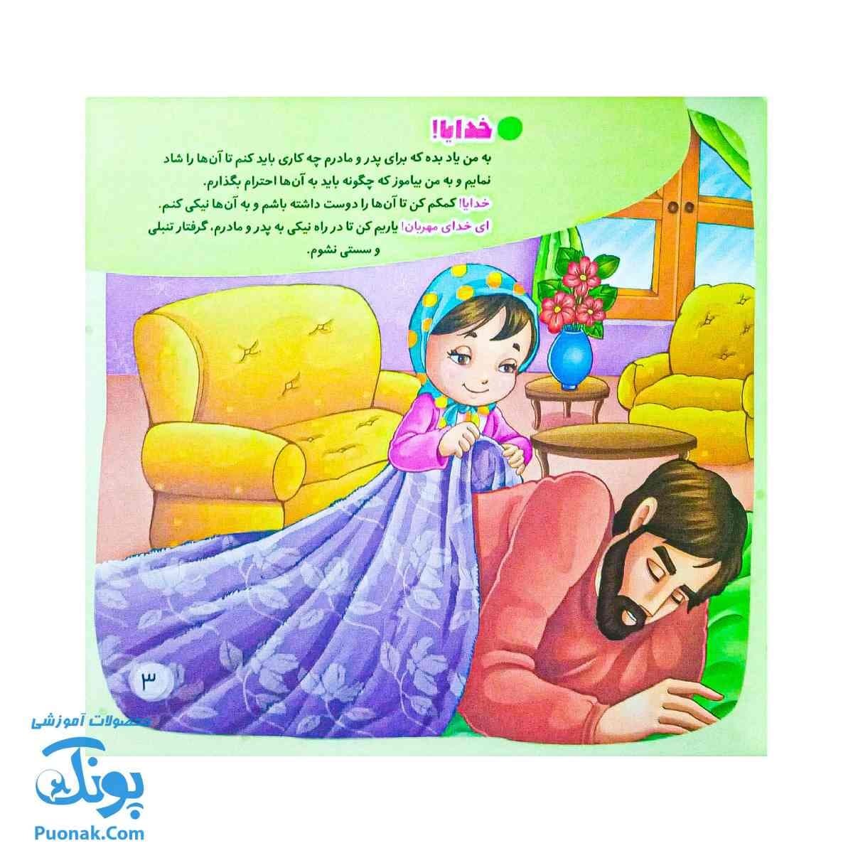 کتاب برای مامان و بابا مجموعه با امام سجاد علیه السلام ۲ — تصویر ۳