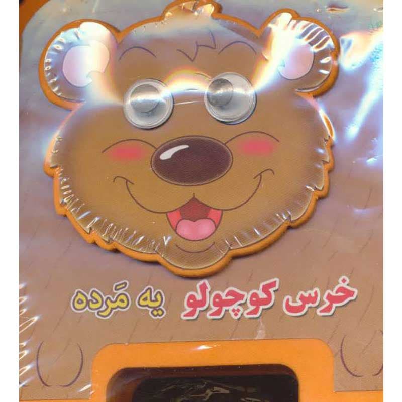 کتاب فومی خرس کوچولو یه مرده نشر سایه گستر