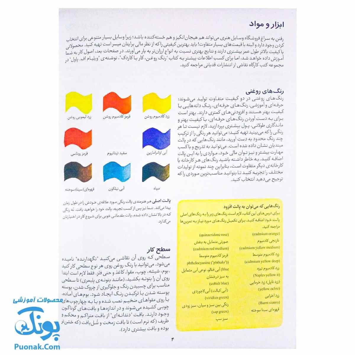 کتاب کارگاه نقاشی رنگ روغن سبک ها و روش ها — تصویر ۳
