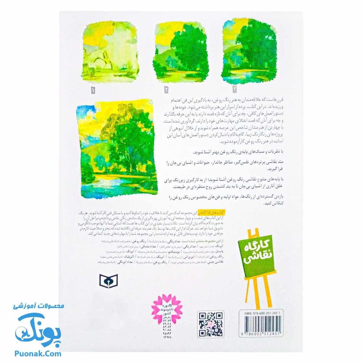 کتاب کارگاه نقاشی رنگ روغن سبک ها و روش ها — تصویر ۶