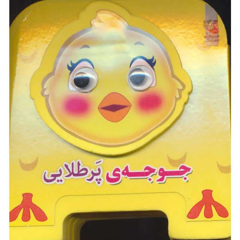کتاب فومی جوجه پر طلایی نشر سایه گستر