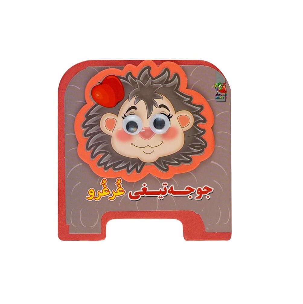 کتاب فومی جوجه تیغی غرغرو — تصویر ۴