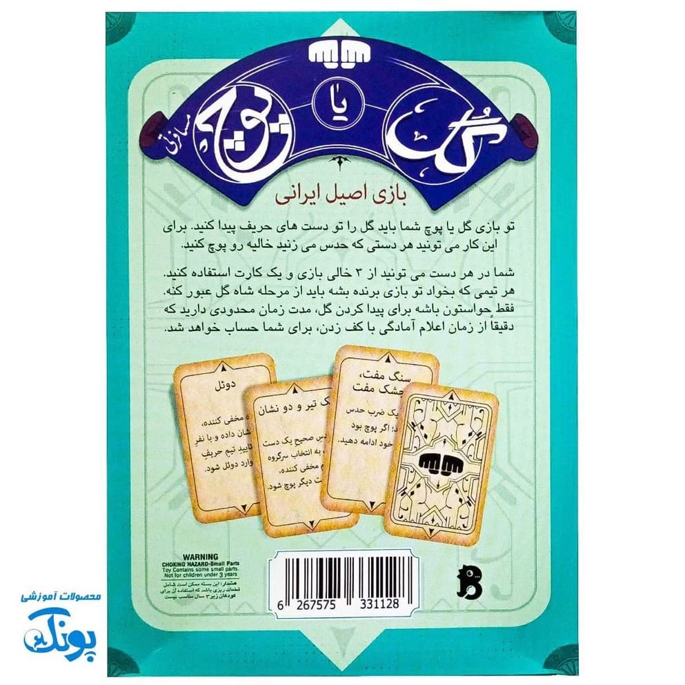 بازی گل یا پوچ مسافرتی – سرگرمی اصیل ایرانی برای کودکان — تصویر ۲