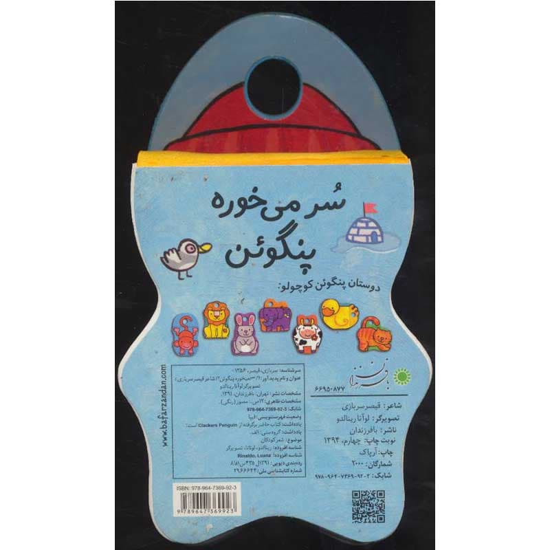 کتاب فومی سر می‌خوره پنگوئن نشر بافرزندان — تصویر ۲