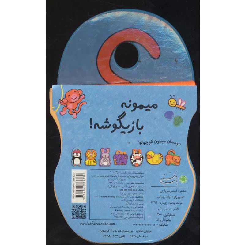 کتاب فومی میمونه بازیگوشه! نشر بافرزندان — تصویر ۲