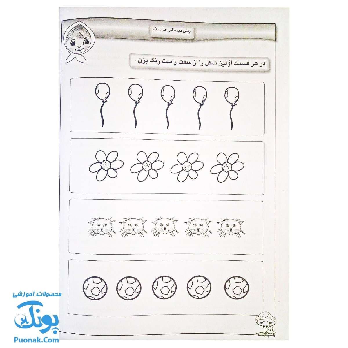 کتاب پیش دبستانی ها سلام مفاهیم ریاضی — تصویر ۶