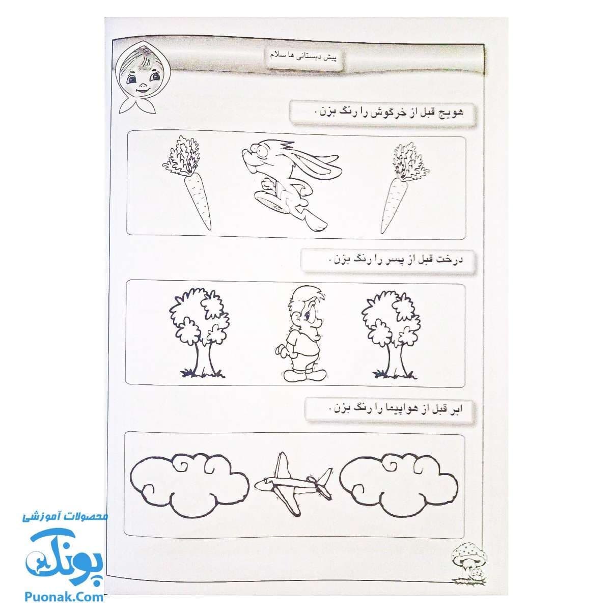 کتاب پیش دبستانی ها سلام مفاهیم ریاضی — تصویر ۵