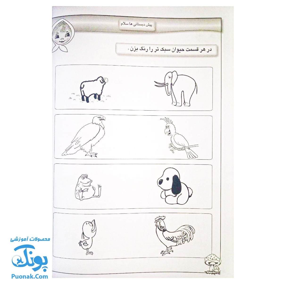 کتاب پیش دبستانی ها سلام مفاهیم ریاضی — تصویر ۷