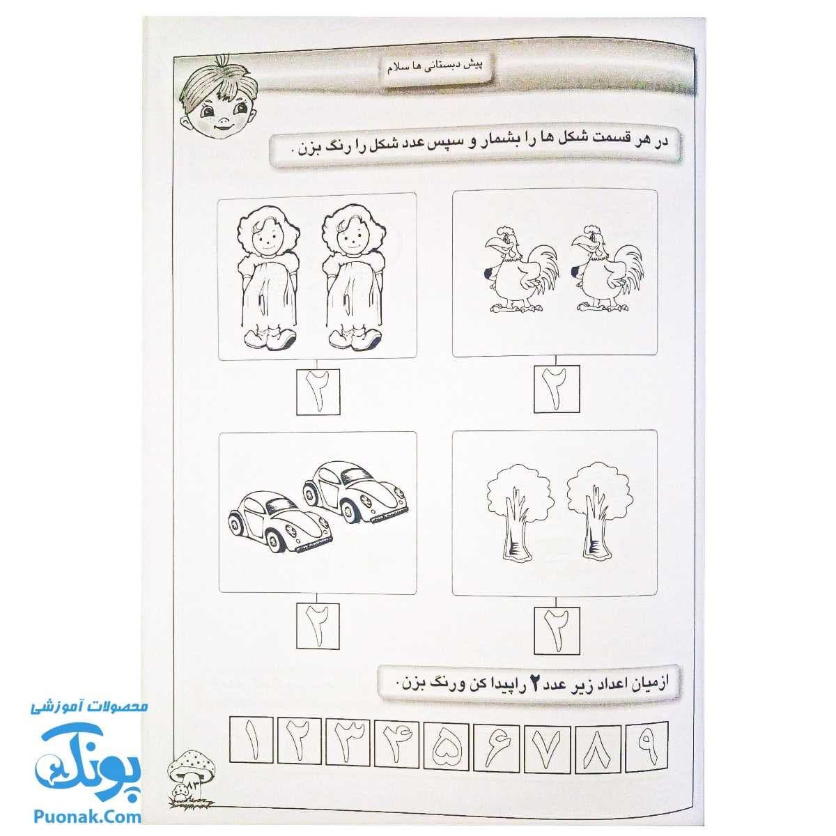 کتاب پیش دبستانی ها سلام مفاهیم ریاضی — تصویر ۸