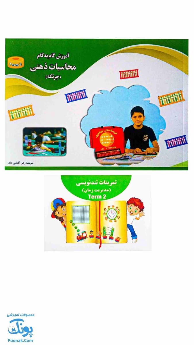 کتاب آموزش گام به گام محاسبات ذهنی چرتکه ترم دوم — تصویر ۸