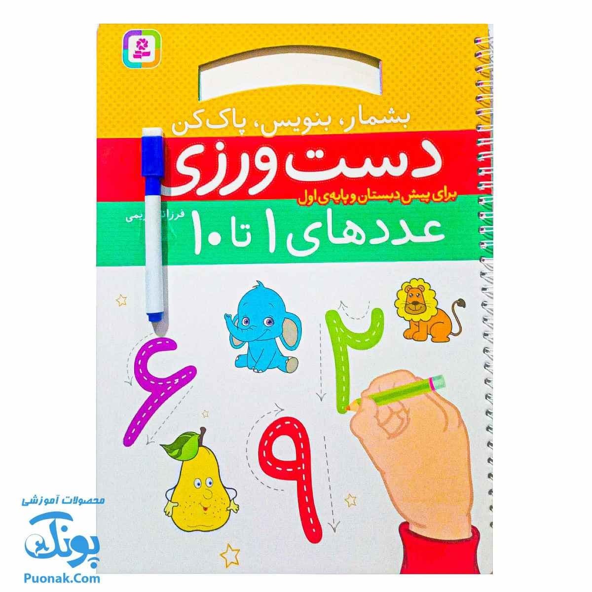 بشمار، بنویس، پاک کن (دست ورزی عددهای ۱ تا ۱۰)