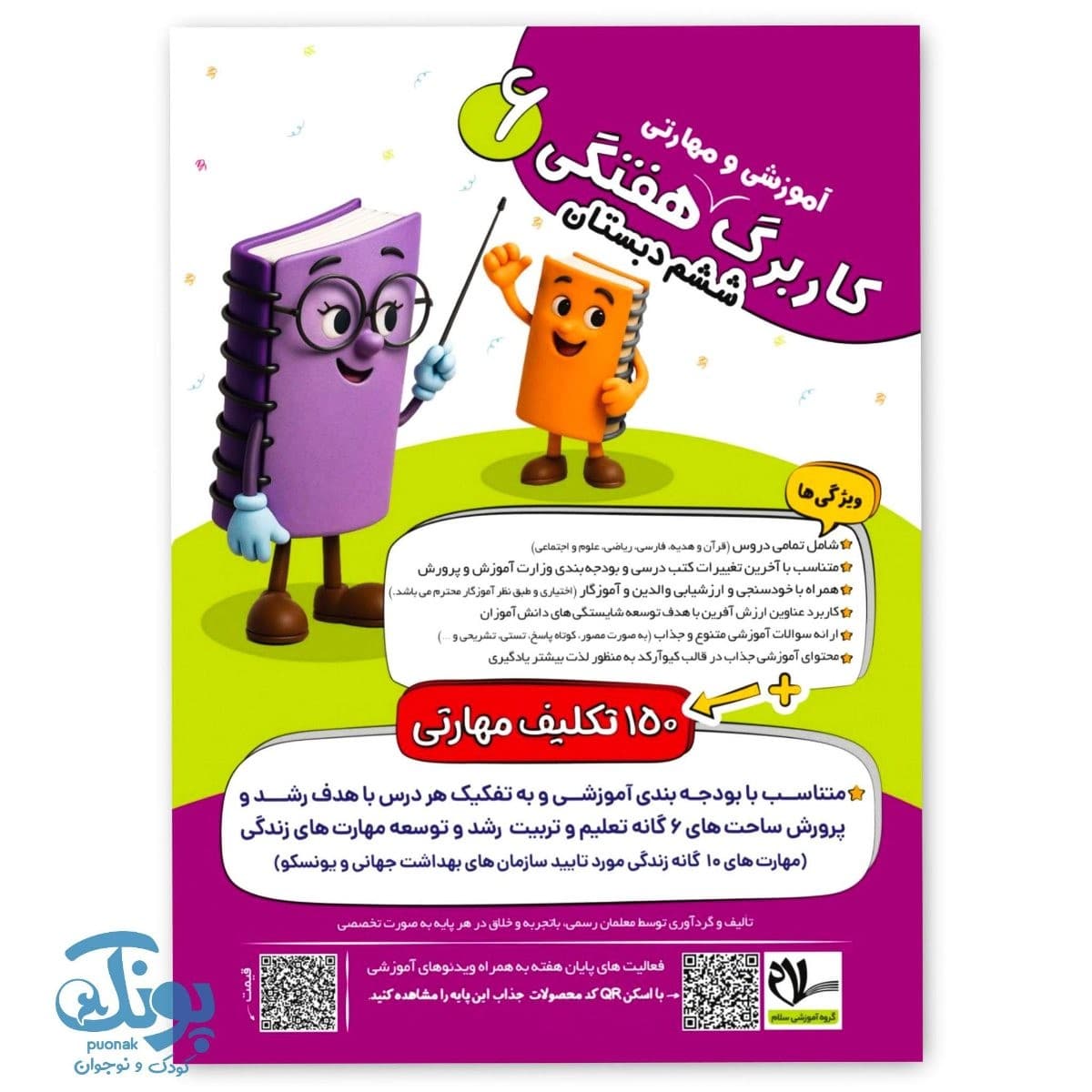 کاربرگ هفتگی ششم رحلی سلام