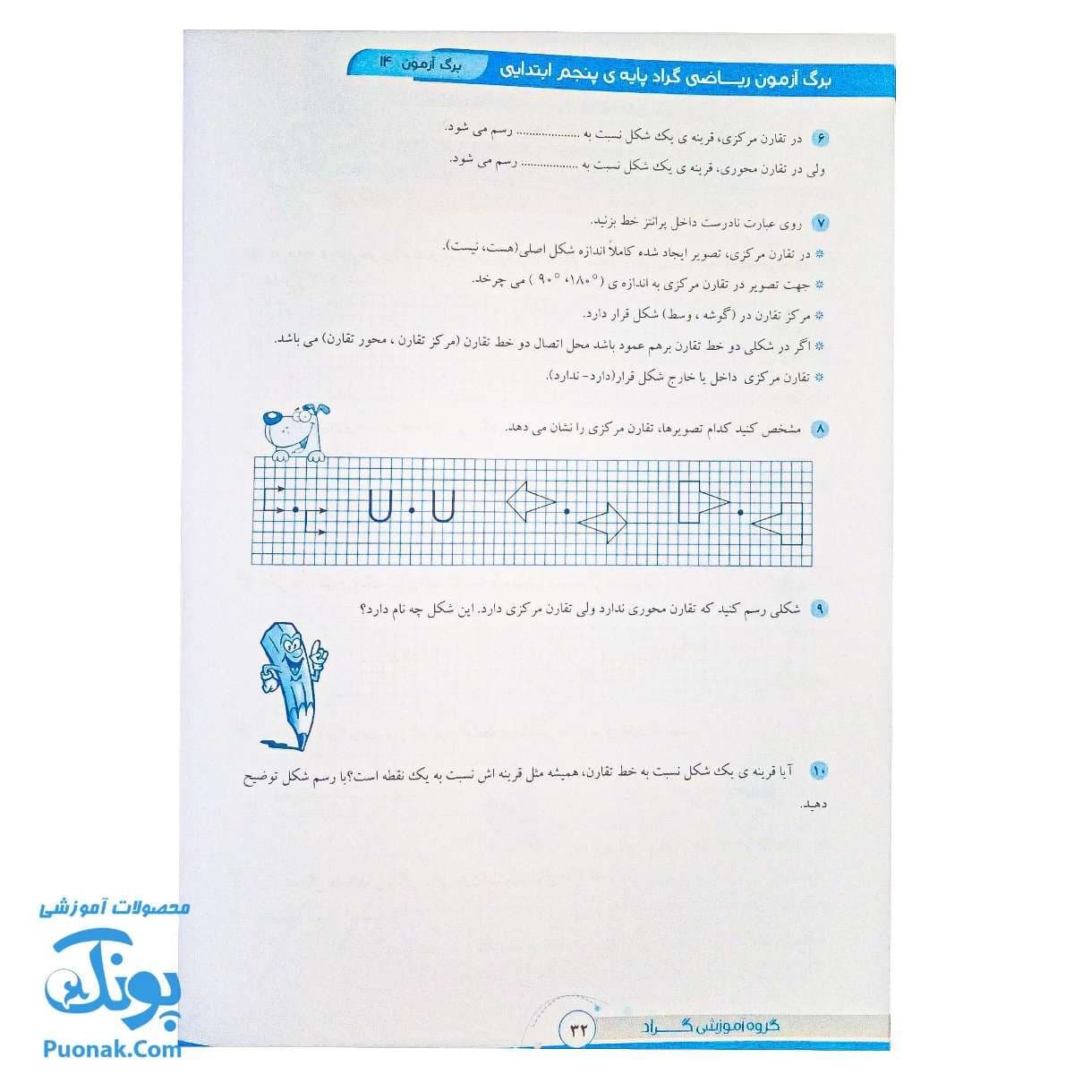برگ آزمون ریاضی پنجم ابتدایی گراد — تصویر ۵