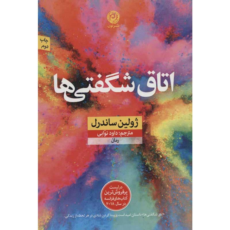 کتاب اتاق شگفتی ها اثر ژولین ساندرل نشر نون