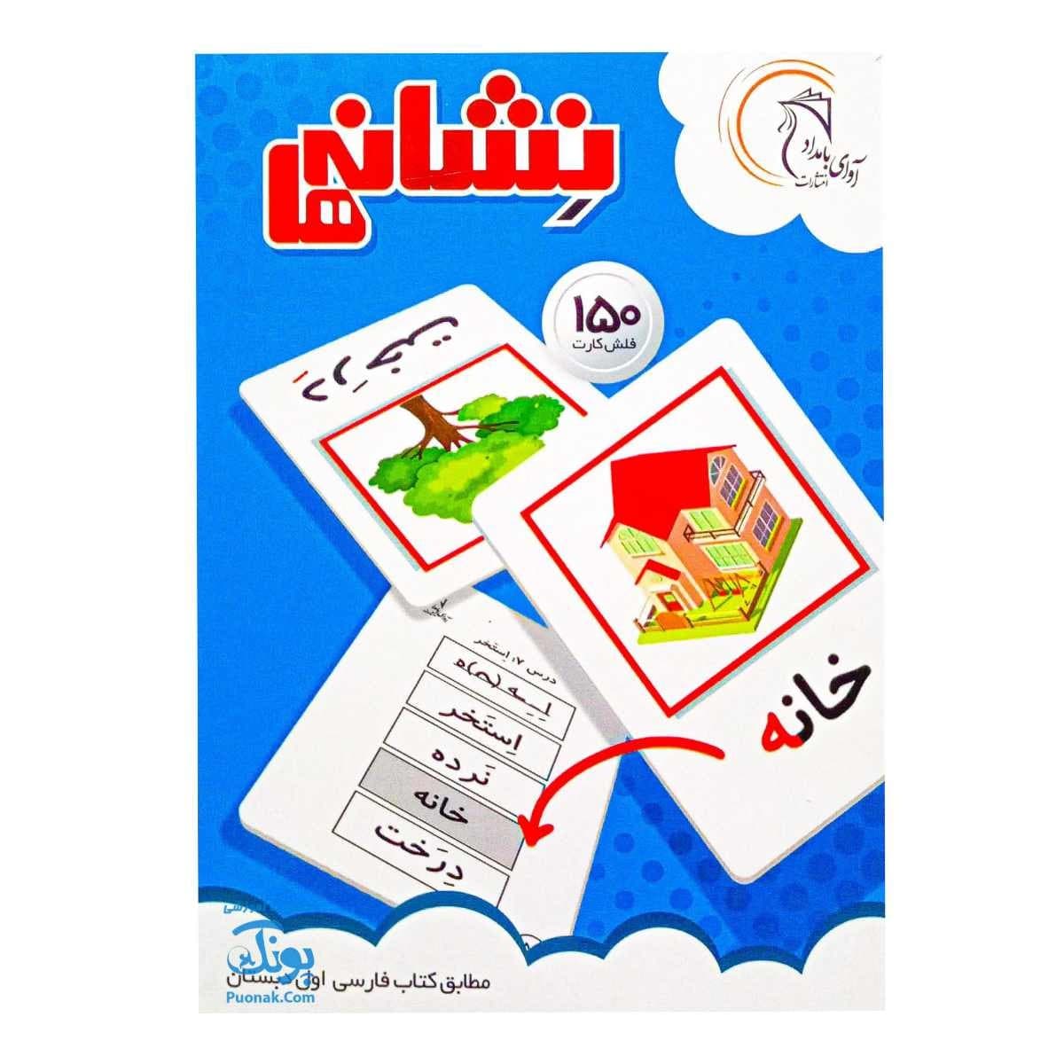 فلش کارت نشانه ها آوای بامداد