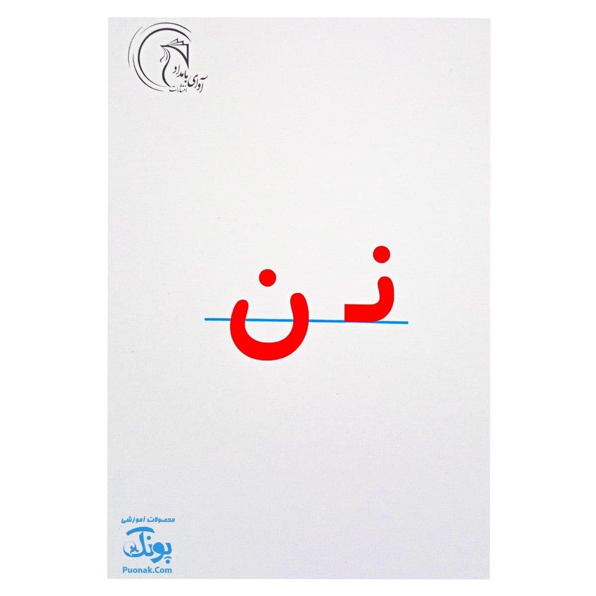 فلش کارت نشانه ها آوای بامداد — تصویر ۶