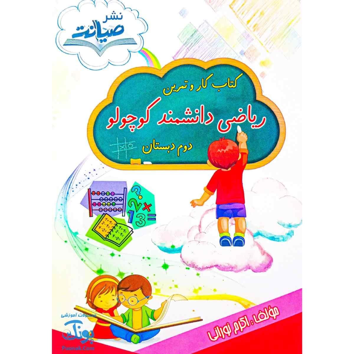 کتاب ریاضی دانشمند کوچولو دوم صیانت