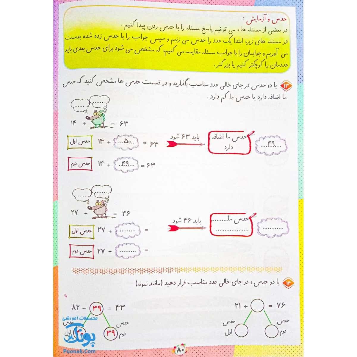 کتاب ریاضی دانشمند کوچولو دوم صیانت — تصویر ۵
